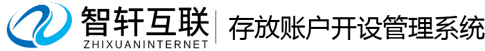 存放账户开设管理系统